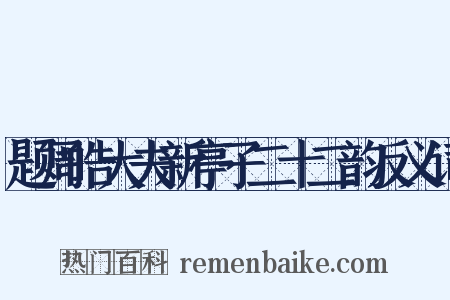 题周皓大夫新亭子二十二韵反义词是什么意思的图片
